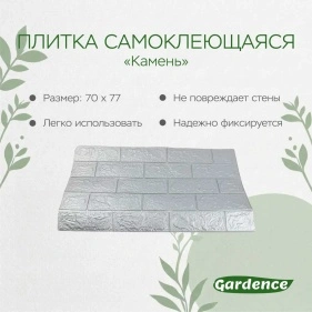 Плитка самоклеющаяся "Камень", 70*77*0,3 см