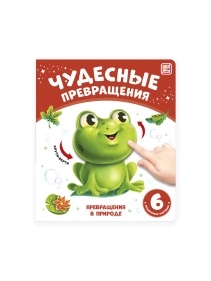 Книга Чудесные превращения, в ассортименте