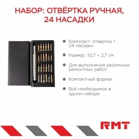 Набор: отвёртка ручная, 24 насадки (ML-2073)