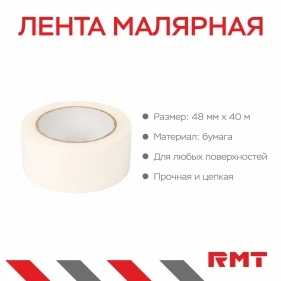 Лента малярная, 48мм*40м