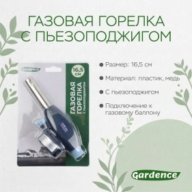 Газовая горелка с пьезоподжигом, 16,5 см (X24091801)