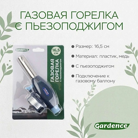 Газовая горелка с пьезоподжигом, 16,5 см (X24091801)