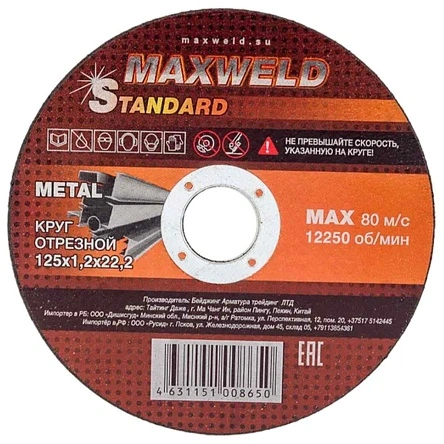 Круг MAXWELD STANDART отрезной для металла 125*1.2