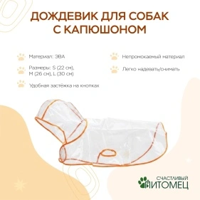 Дождевик для собак с капюшоном, на кнопках,размер S, M, L, микс цветов