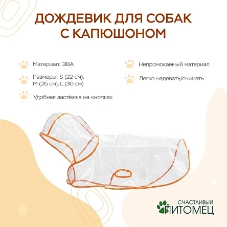 Дождевик для собак с капюшоном, на кнопках,размер S, M, L, микс цветов