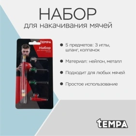 Набор для накачивания мячей: 3 иглы, шланг, колпачок