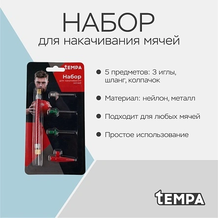Набор для накачивания мячей: 3 иглы, шланг, колпачок