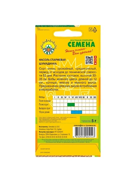 Фасоль спаржевая Шумадинка 5г