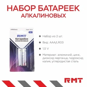 Набор батареек алкалиновых, LR03/AAA, 2 шт