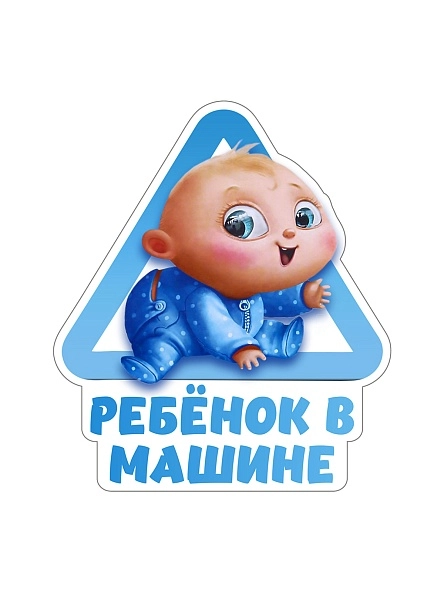 Наклейка на авто "Ребенок в машине" 20 х 16,4 см