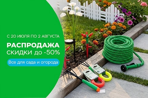 Всё для сада и огорода в ТРИ ЦЕНЫ!