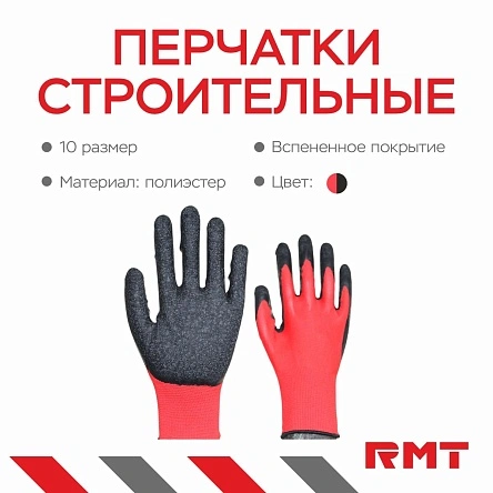 Перчатки из красного полиэстра с вспенен.черным покрыт.,"RMT" р-р 10
