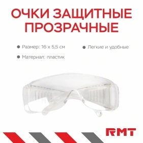 Очки защитные прозрачные, 16*5,5 см