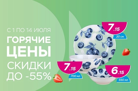 Горячие цены! Скидки до -55%!