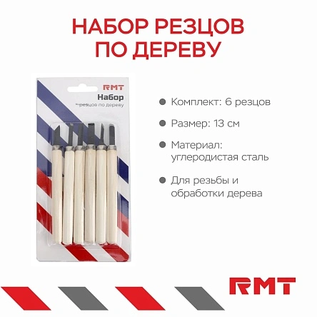 Набор резцов по дереву, 6 шт, 13 cм