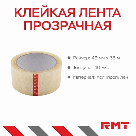 Клейкая лента прозрачная, 48 мм*66 м*40 мкр