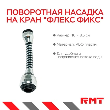 Поворотная насадка на кран "Флекс Фикс" с сеткой, 16*3,5 см