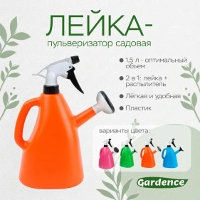 Лейка-пульверизатор садовая, 1,5 л