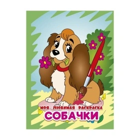 МОЯ ЛЮБИМАЯ РАСКРАСКА в ас-те