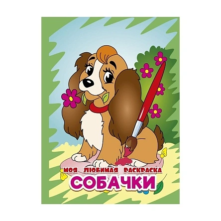 МОЯ ЛЮБИМАЯ РАСКРАСКА в ас-те