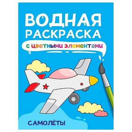 ВОДНАЯ РАСКРАСКА с цветными элементами в асс.