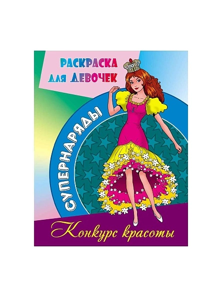 РАСКР.(А4).СУПЕРНАРЯДЫ. КОНКУРС КРАСОТЫ