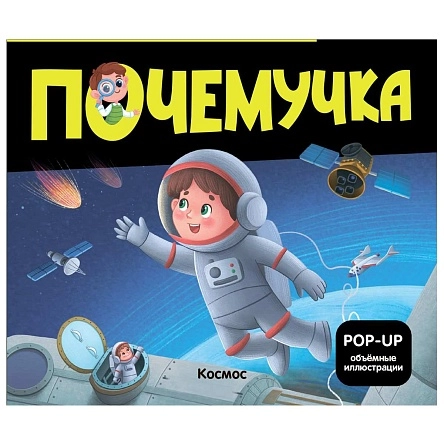 Почемучка, книга в ассортименте