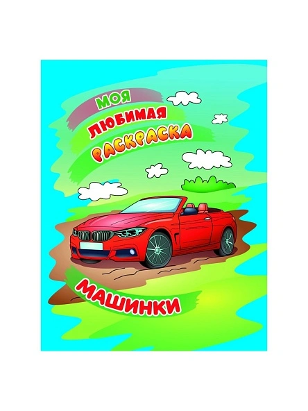 МОЯ ЛЮБИМАЯ РАСКРАСКА в ас-те