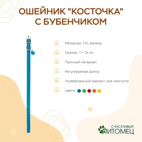 Ошейник "Косточка" с бубенчиком, 31*1 см, ПУ, микс цвета