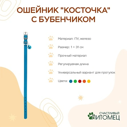 Ошейник "Косточка" с бубенчиком, 31*1 см, ПУ, микс цвета