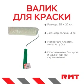 Валик для краски, 32*22 см, d=4 см