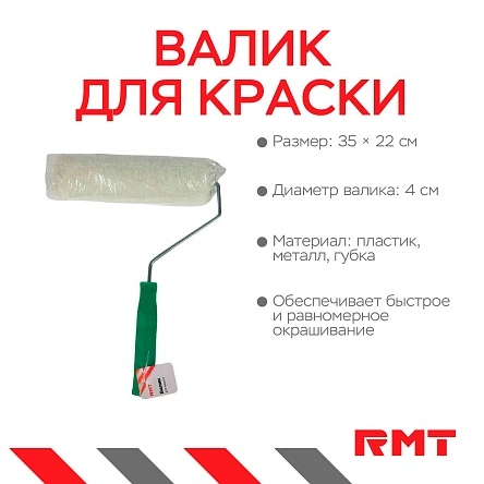 Валик для краски, 32*22 см, d=4 см
