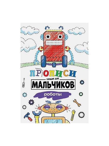 ПРОПИСИ только для мальчиков 19,5х27,6см, 16стр, в ассортименте