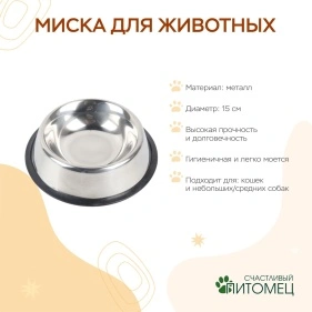 Миска для животных, металл, 15 см