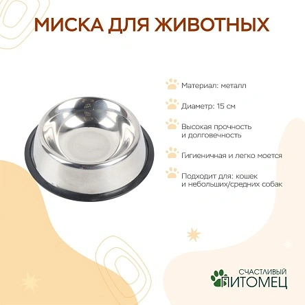 Миска для животных, металл, 15 см