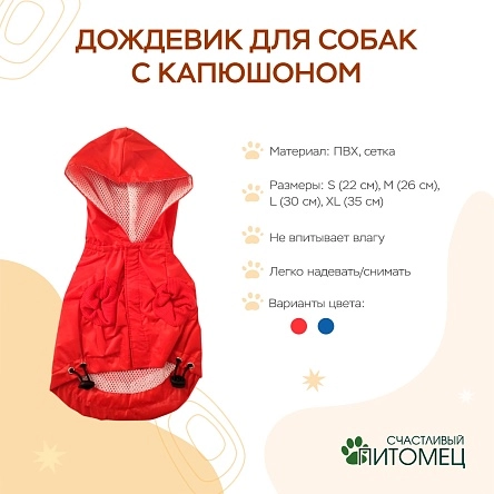Дождевик для собак с капюшоном, размер S, M, L, XL