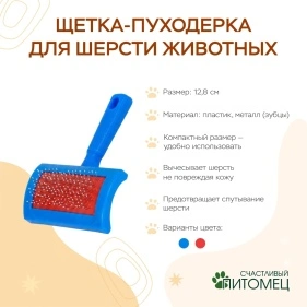 Щетка-пуходерка для шерсти животных 12*8см