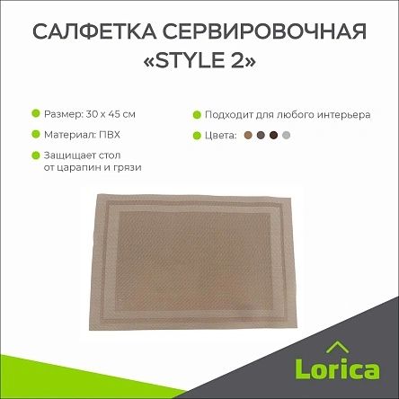 Салфетка сервировочная "Style 2", 30*45 см (PK357)