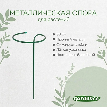 Металлическая опора для растений, 30 см 