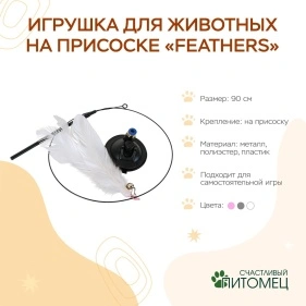Игрушка для животных на присоске "Feathers", 90 см (ML-2963)