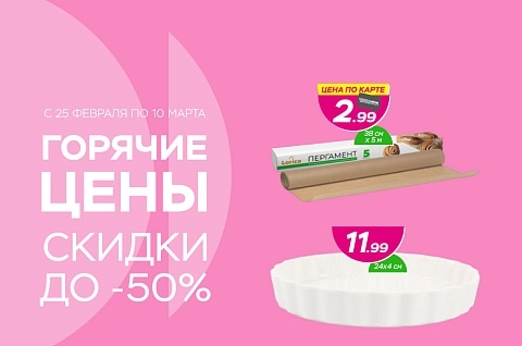 Горячие цены! Скидки до -50%!
