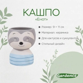Кашпо "Енот", 9*11 см