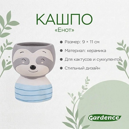 Кашпо "Енот", 9*11 см