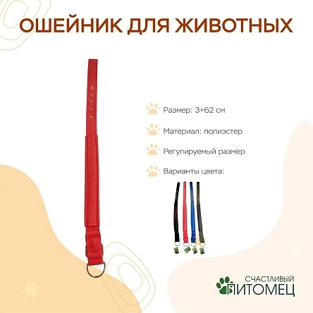 Ошейник для животных, 3*62 см, полиэстер