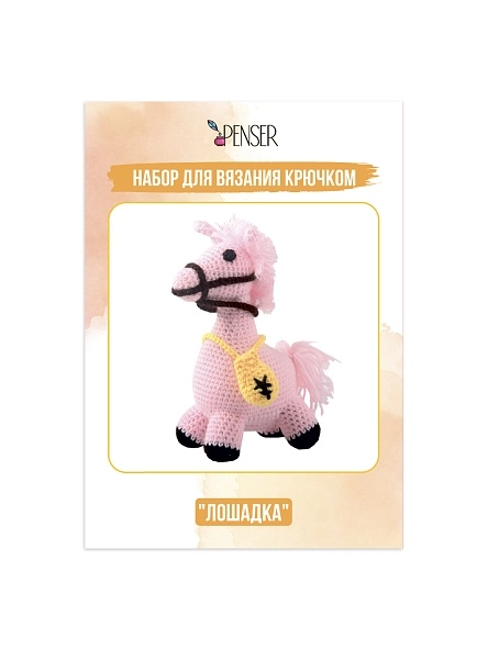 Набор для вязания крючком "Лошадка" крючок двухсторонний, маркер для вязания, игла, глаза 2шт, нитки