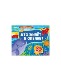 КНИЖКА-ПАНОРАМКА 4 разворота, 3D картинки, 27,0x20,5см, 8стр, в ассортименте