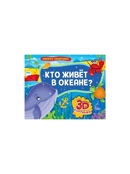 КНИЖКА-ПАНОРАМКА 4 разворота, 3D картинки, 27,0x20,5см, 8стр, в ассортименте