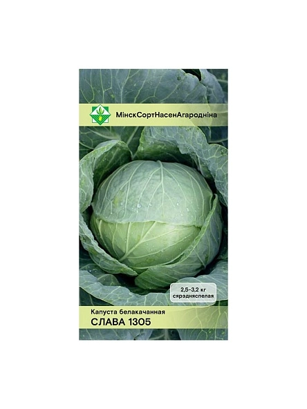 Капуста б/к Слава 1305  0.5г