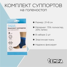 Комплект суппортов на голеностоп, 2 шт, безразмерный