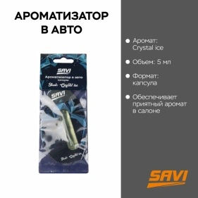 Ароматизатор в авто (капсула) Black: Crystal ice SAVI